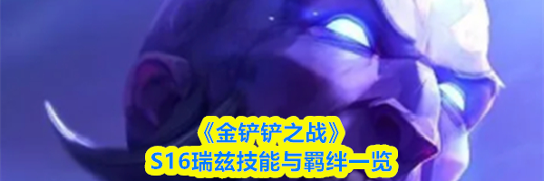 《金铲铲之战》S16瑞兹技能与羁绊一览