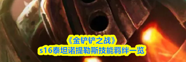 《金铲铲之战》s16泰坦诺提勒斯技能羁绊一览