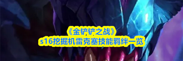 《金铲铲之战》s16挖掘机雷克塞技能羁绊一览