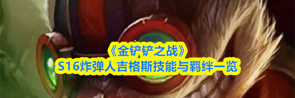 《金铲铲之战》S16炸弹人吉格斯技能与羁绊一览