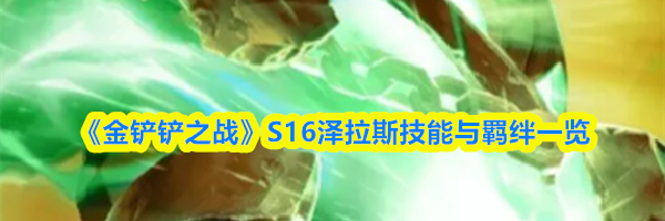 《金铲铲之战》S16泽拉斯技能与羁绊一览
