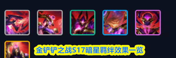 金铲铲之战S17暗星羁绊效果一览