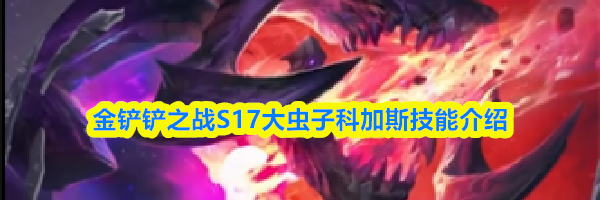 金铲铲之战S17大虫子科加斯技能介绍