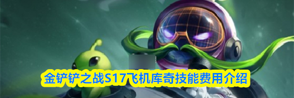 金铲铲之战S17飞机库奇技能费用介绍