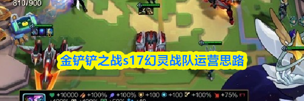 金铲铲之战s17幻灵战队运营思路