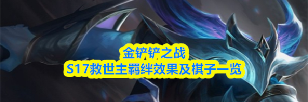 金铲铲之战S17救世主羁绊效果及棋子一览