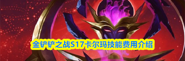 金铲铲之战S17卡尔玛技能费用介绍