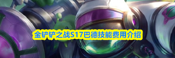 金铲铲之战S17龙龟拉莫斯技能费用介绍