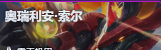 金铲铲之战S17龙王索尔技能费用介绍