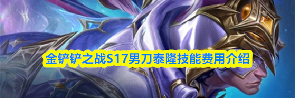 金铲铲之战S17男刀泰隆技能费用介绍