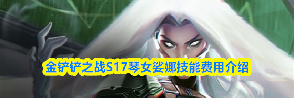金铲铲之战S17琴女娑娜技能费用介绍