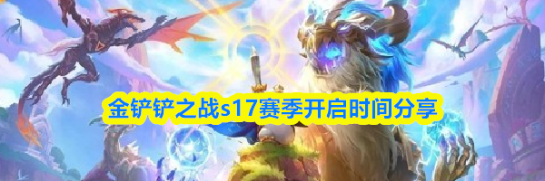 金铲铲之战s17赛季开启时间分享