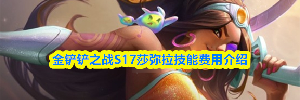 金铲铲之战S17莎弥拉技能费用介绍