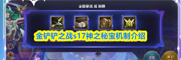 金铲铲之战s17神之秘宝机制介绍