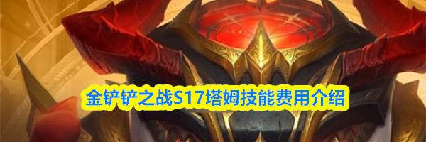 金铲铲之战S17塔姆技能费用介绍