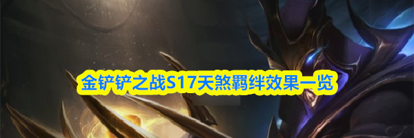 金铲铲之战S17天煞羁绊效果一览