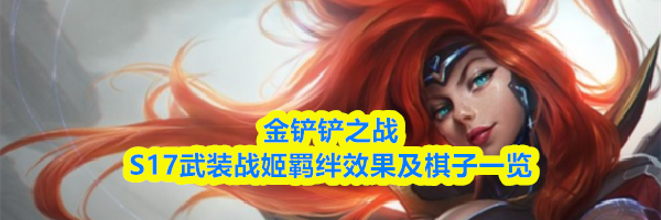 金铲铲之战S17武装战姬羁绊效果及棋子一览