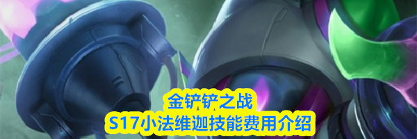 金铲铲之战S17小法维迦技能费用介绍