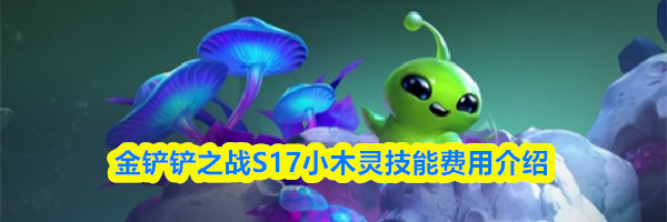 金铲铲之战S17小木灵技能费用介绍