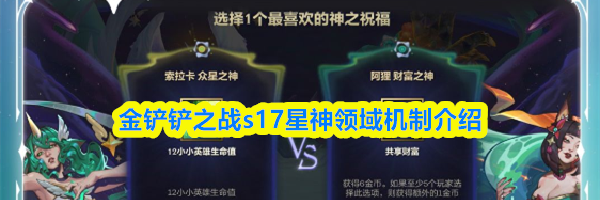 金铲铲之战s17星神领域机制介绍
