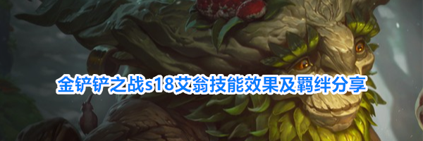 金铲铲之战s18艾翁技能效果及羁绊分享