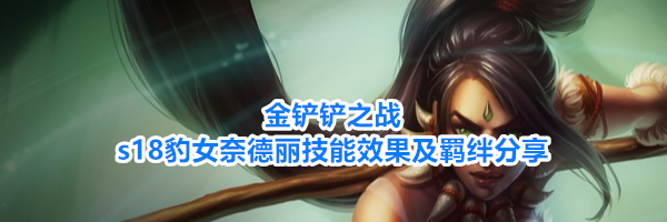 金铲铲之战s18豹女奈德丽技能效果及羁绊分享