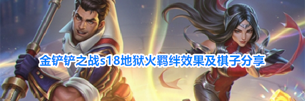 金铲铲之战s18地狱火羁绊效果及棋子分享