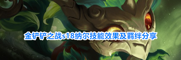 金铲铲之战s18纳尔技能效果及羁绊分享