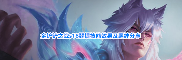 金铲铲之战s18瑟提技能效果及羁绊分享