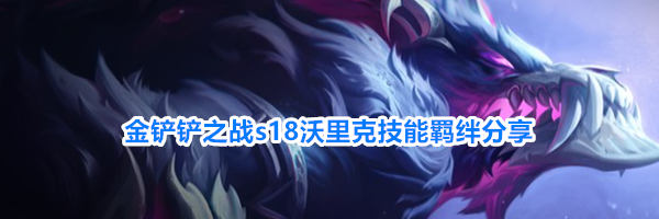 金铲铲之战s18沃里克技能羁绊分享