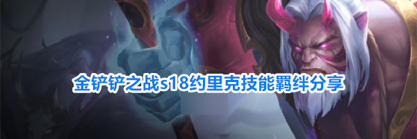 金铲铲之战s18约里克技能羁绊分享