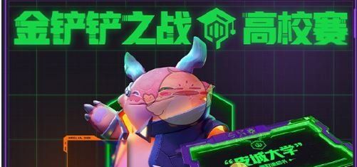 《金铲铲之战》赛博高校赛开启时间介绍