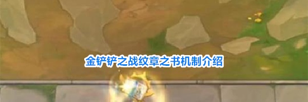 金铲铲之战纹章之书机制介绍