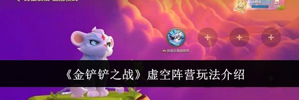 《金铲铲之战》虚空阵营玩法介绍