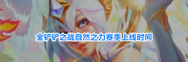 金铲铲之战自然之力赛季上线时间