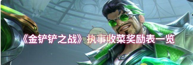 《金铲铲之战》执事收菜奖励表一览