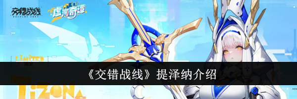 《交错战线》提泽纳介绍