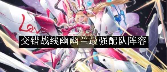《交错战线》幽兰最强配队阵容