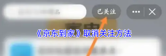 《京东到家》取消关注方法