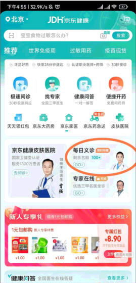 京东大药房app专家义诊参与方法