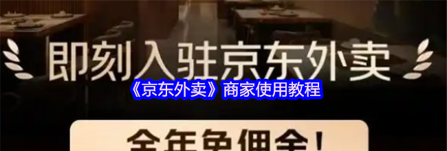 《京东外卖》商家使用教程
