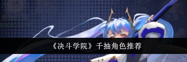 《决斗学院》千抽角色推荐