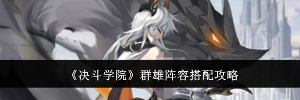《决斗学院》群雄阵容搭配攻略