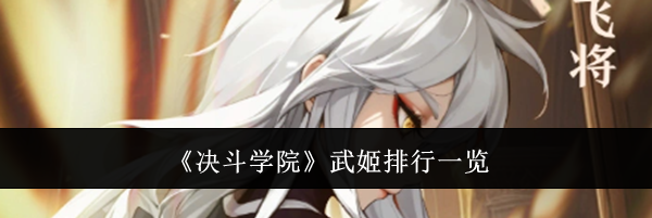 《决斗学院》武姬排行一览