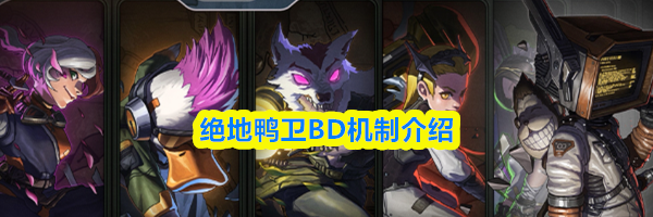 绝地鸭卫BD机制介绍