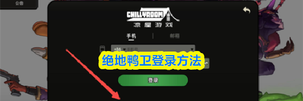 绝地鸭卫登录方法