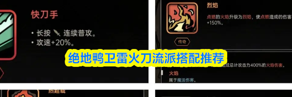 绝地鸭卫雷火刀流派搭配推荐