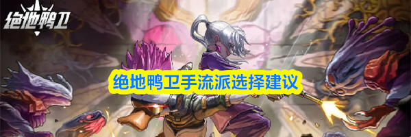 绝地鸭卫手流派选择建议