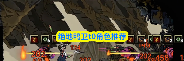 绝地鸭卫t0角色推荐