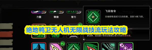 绝地鸭卫无人机无限战技流玩法攻略